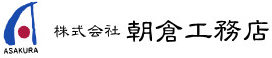 株式会社朝倉工務店